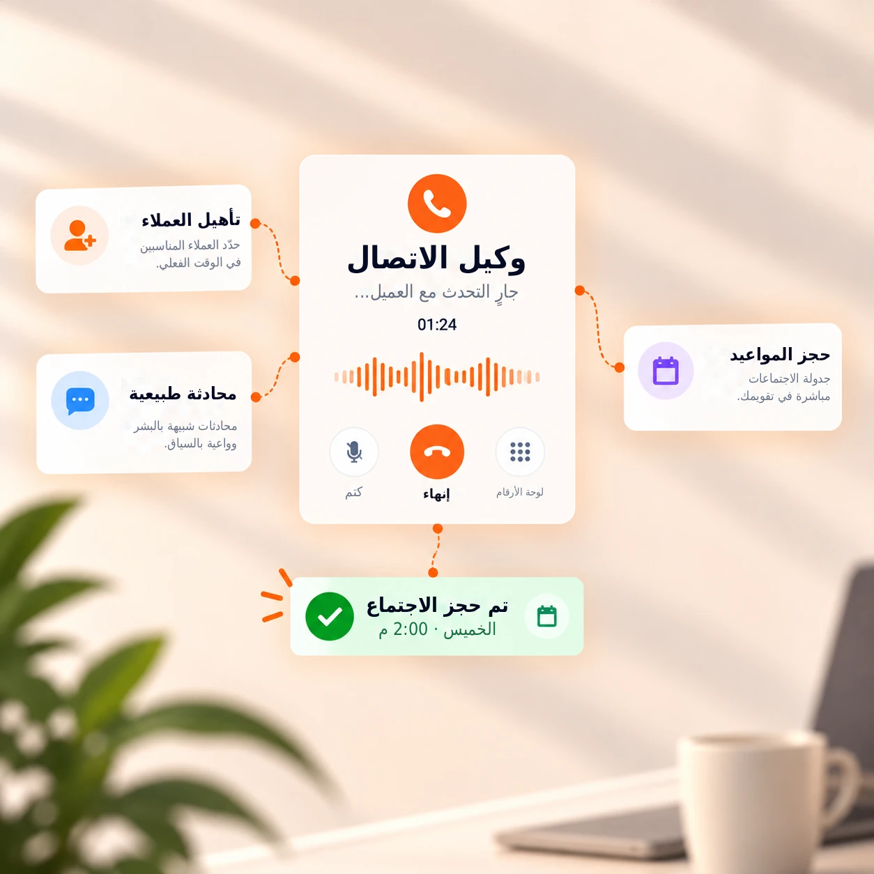 سماعة اتصال ذكي مع عميل محتمل وحجز في التقويم